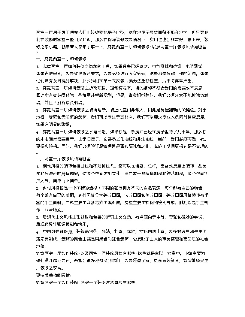 【装修行业口播文案】究竟两室一厅如何装修 两室一厅装修风格有哪些-图一