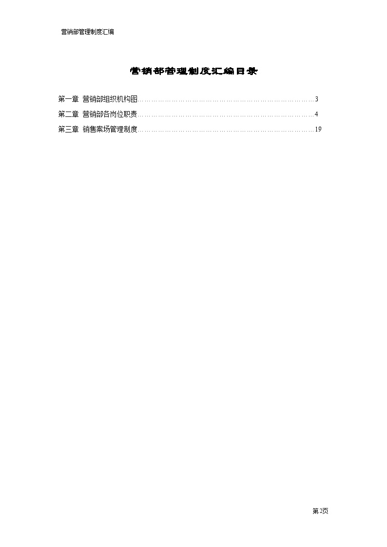 【房地产】销售部管理制度汇编页-图二