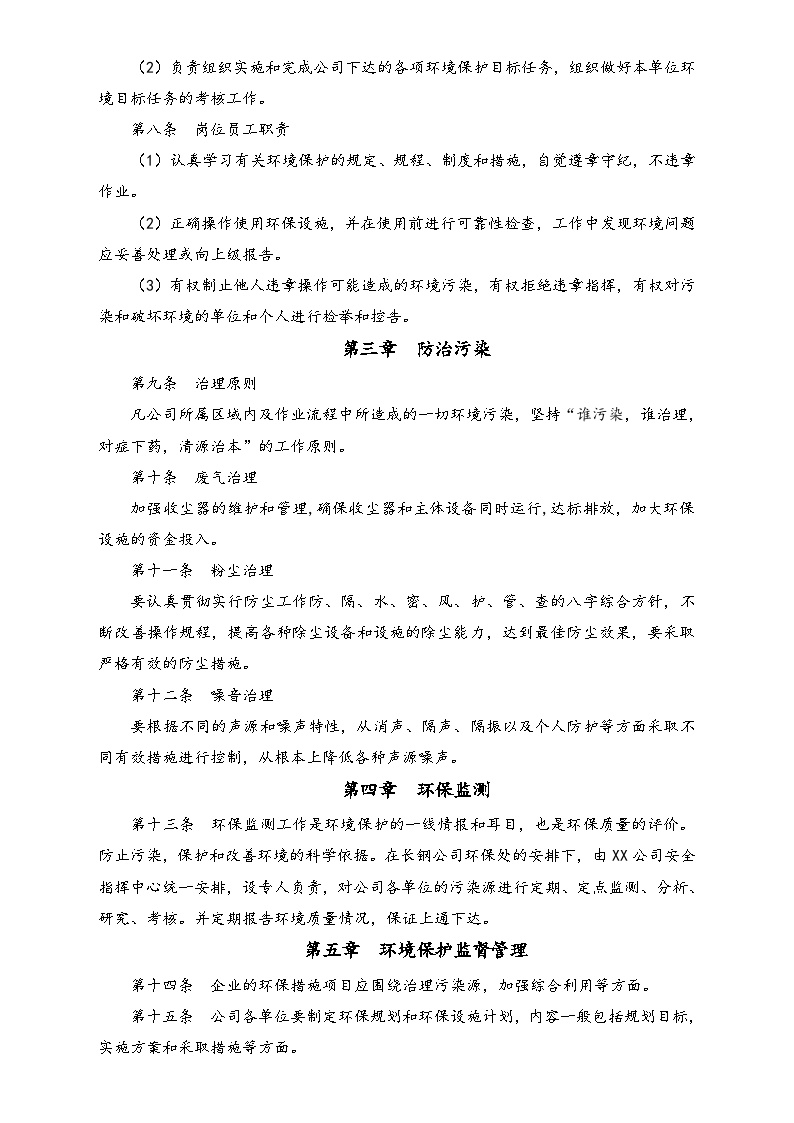 【环境安全】环境保护管理制度-图二