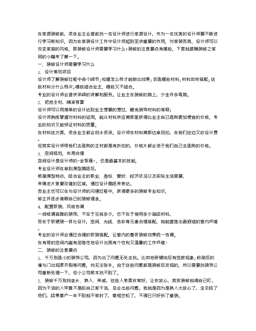 【装修行业口播文案】装修设计师需要学习什么 装修的注意要点-图一