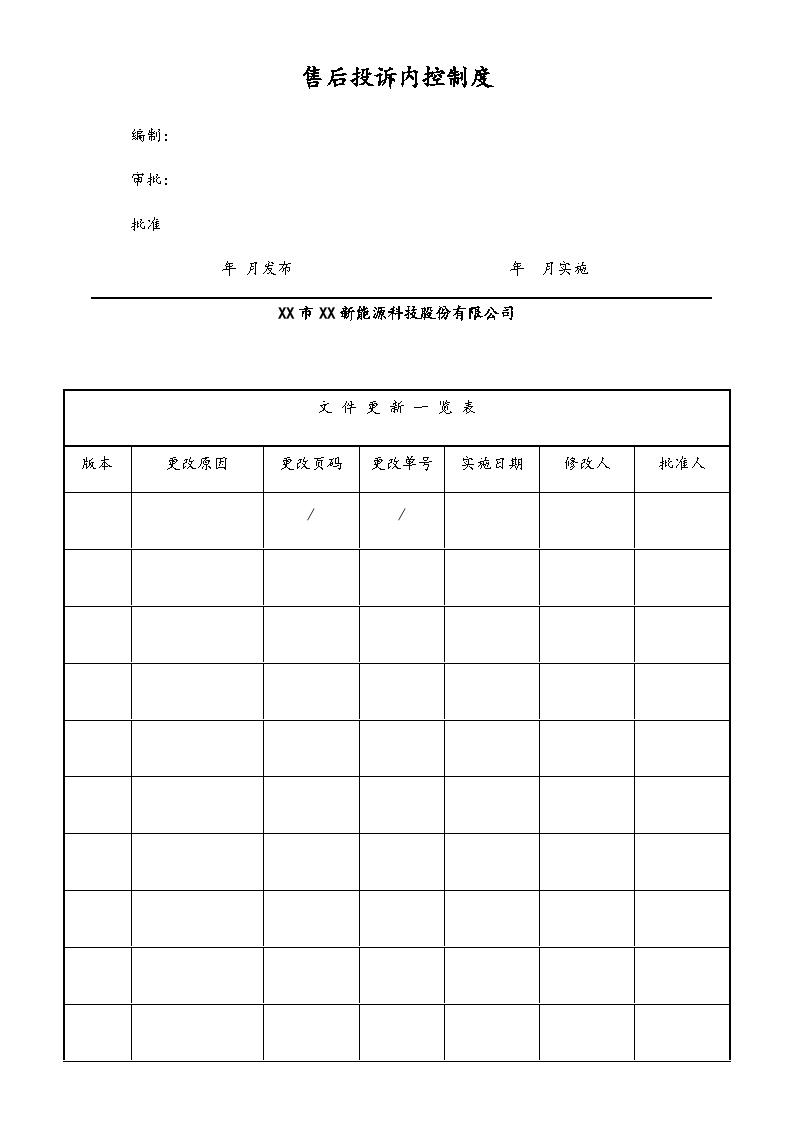 【行业案例】XX科技公司售后投诉内控制度-图一