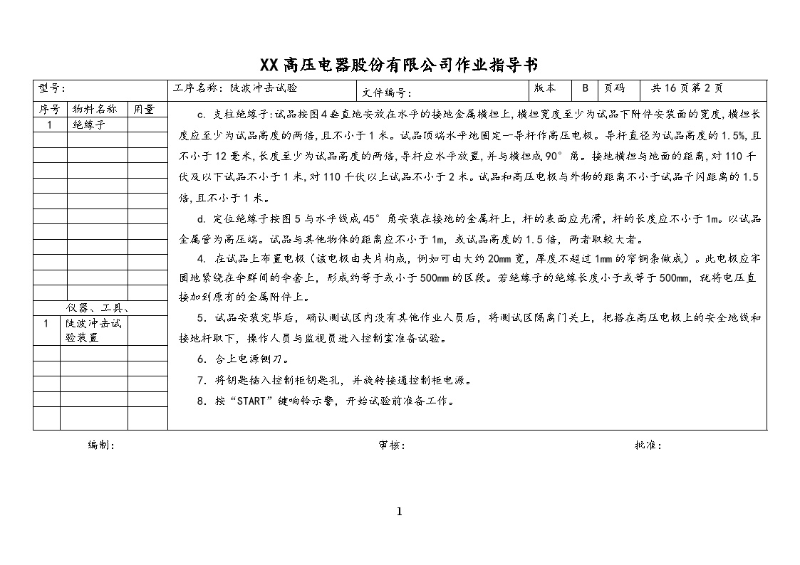 【行业案例】XX车间陡坡冲击试验作业指导书-图二