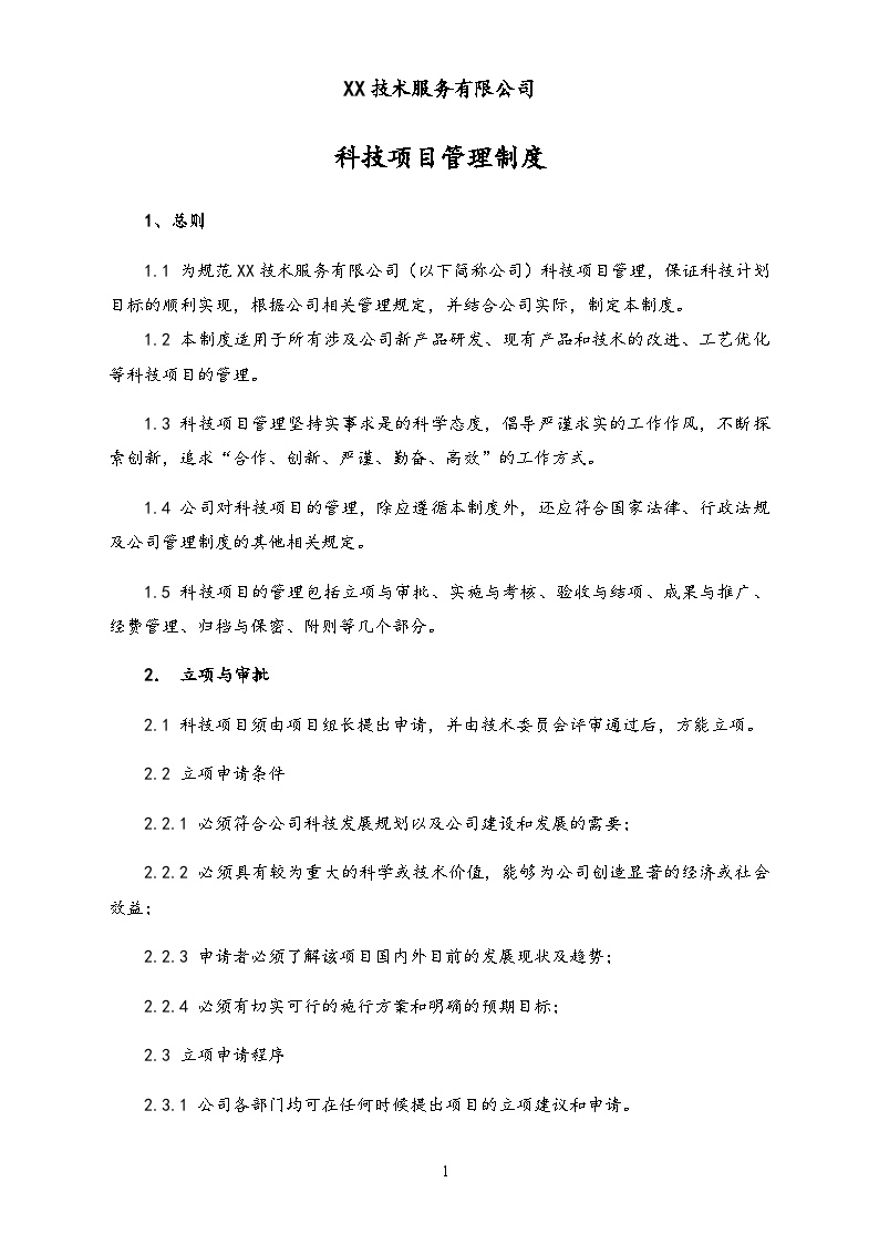 【行业案例】公司科技项目管理制度（技术企业）-图一