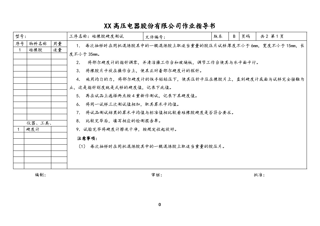 【行业案例】XX车间硅橡胶硬度测试作业指导书-图一