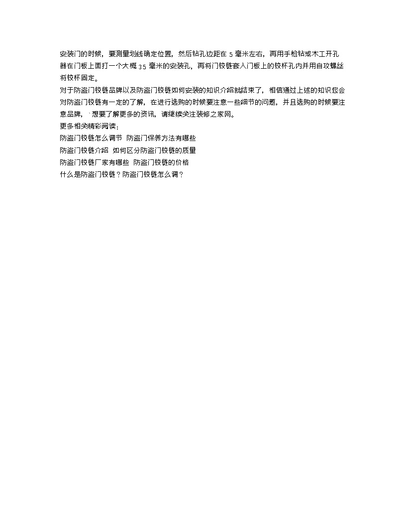 【装修行业口播文案】防盗门铰链品牌 防盗门铰链如何安装？-图二