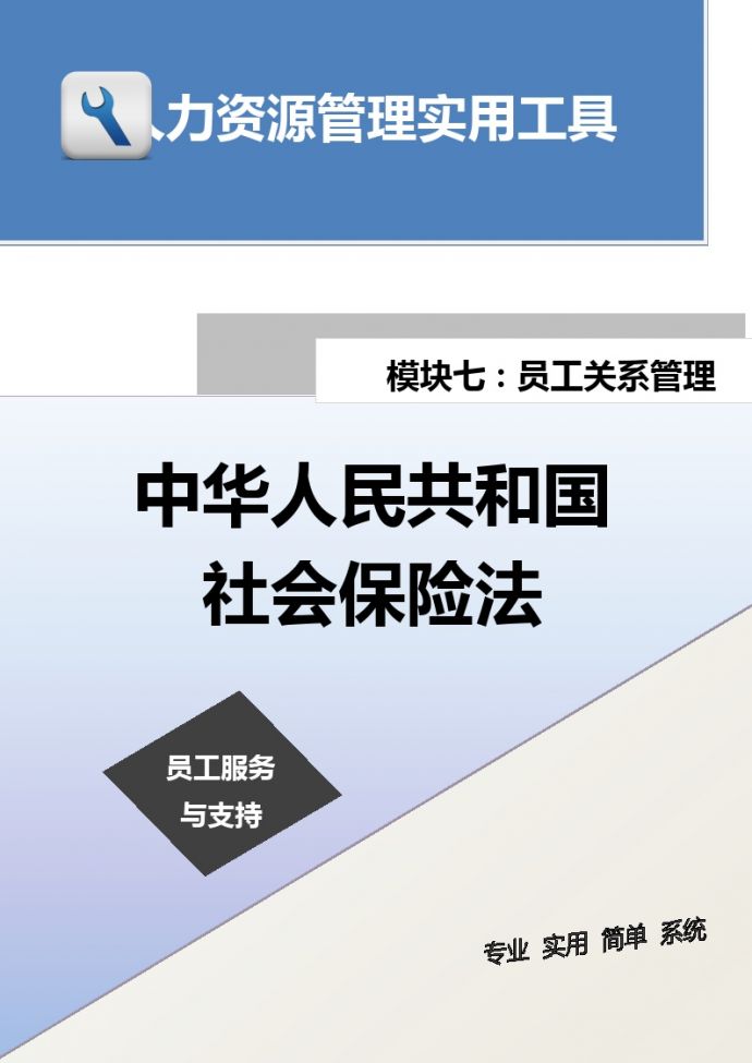 中华人民共和国社会保险法_图1