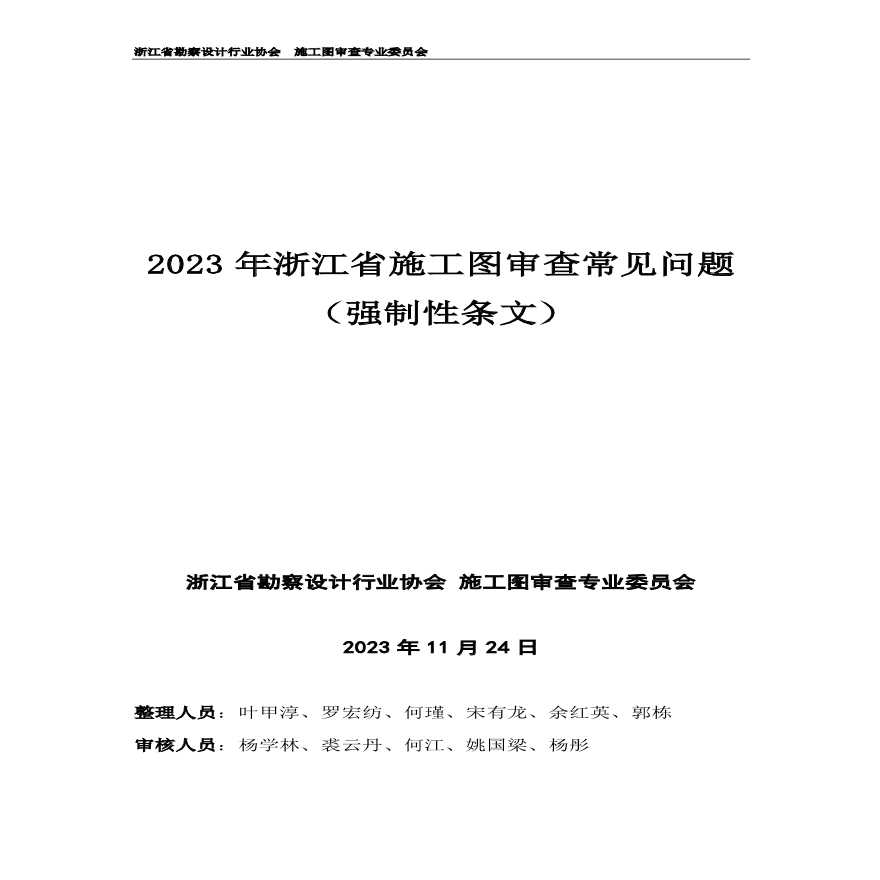2023年浙江省施工图审查常见问题（强制性条文）-图一
