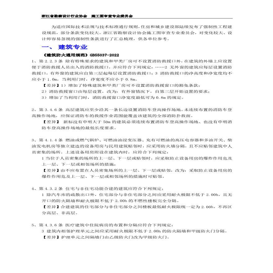 2023年浙江省施工图审查常见问题（强制性条文）-图二