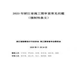 2023年浙江省施工图审查常见问题（强制性条文）图片1