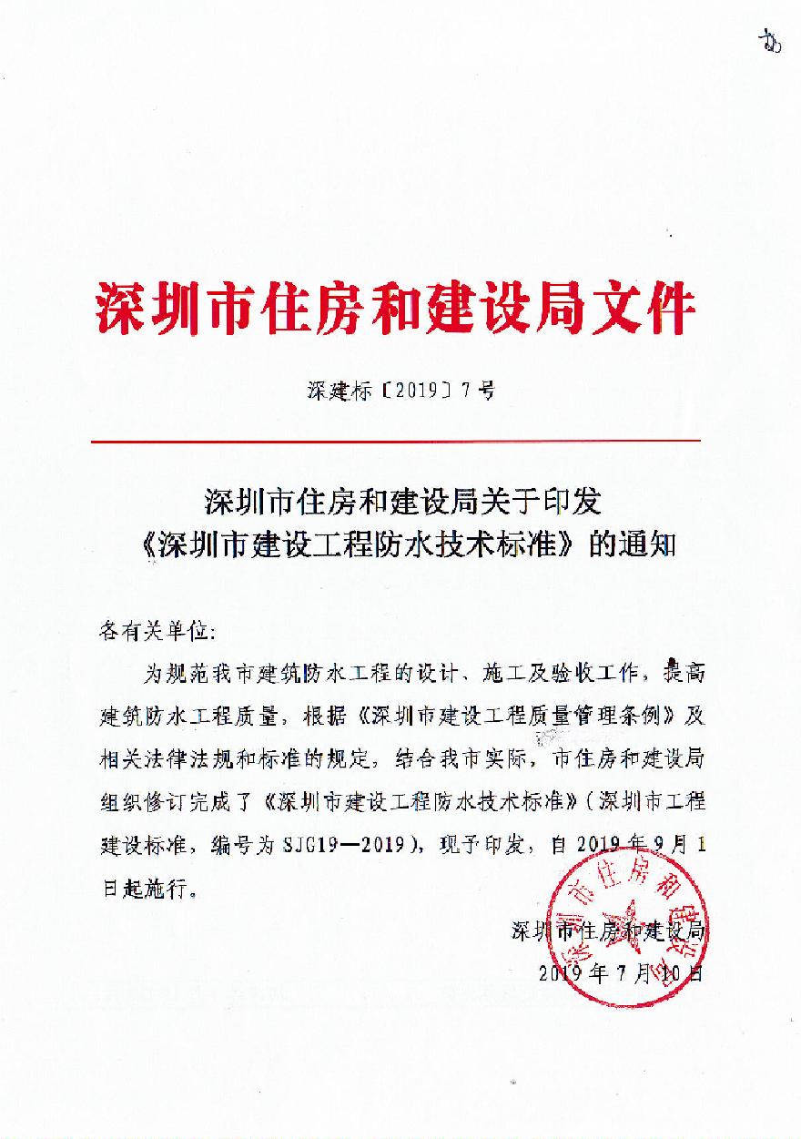 深圳市建设工程防水技术标准SJG 19-2019-图一