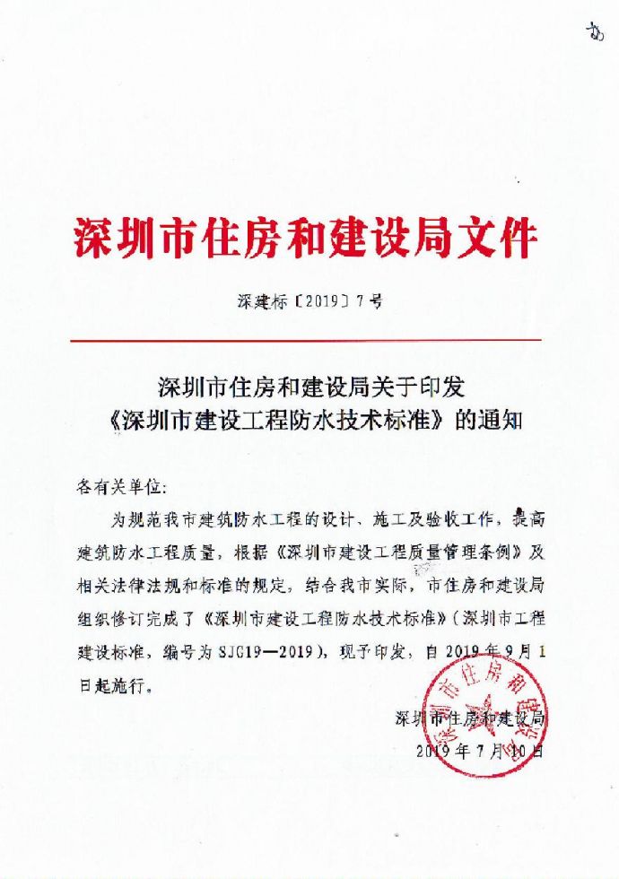 深圳市建设工程防水技术标准SJG 19-2019_图1