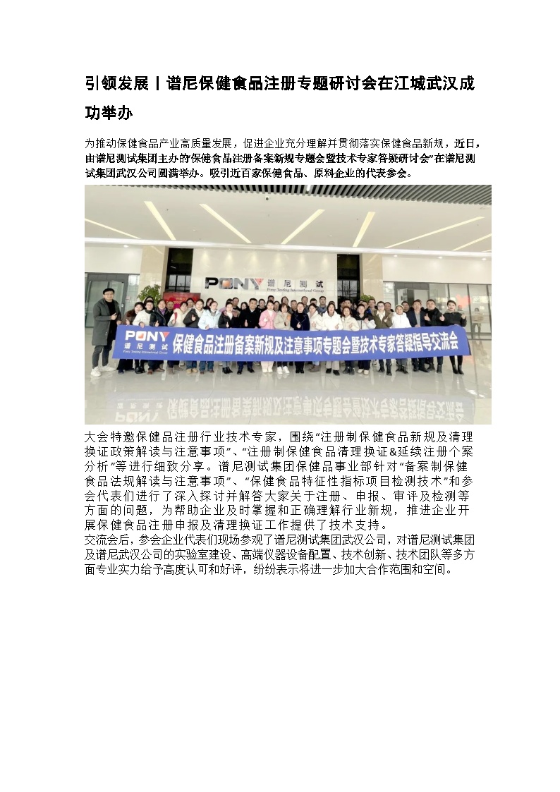 引领发展丨谱尼保健食品注册专题研讨会在江城武汉成功举办-图一