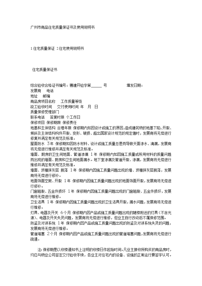 广州市商品住宅质量保证书及使用说明书.doc-图一