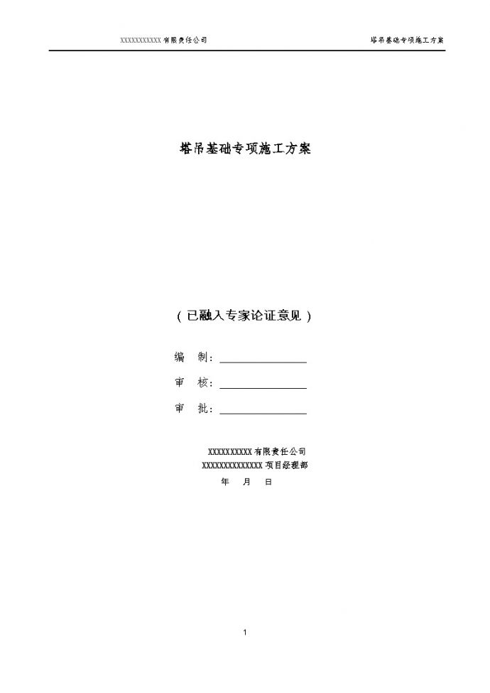 杭州市专家认证坑边塔吊基础方案_图1