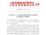 上海市既有建筑改造工程消防技术指南（2024版）图片1