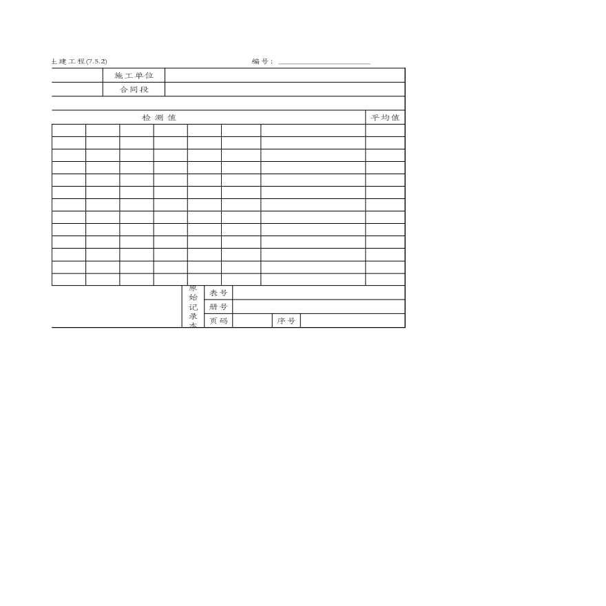 7.5.2 沥青表面处置面层质量检验报告单-图二