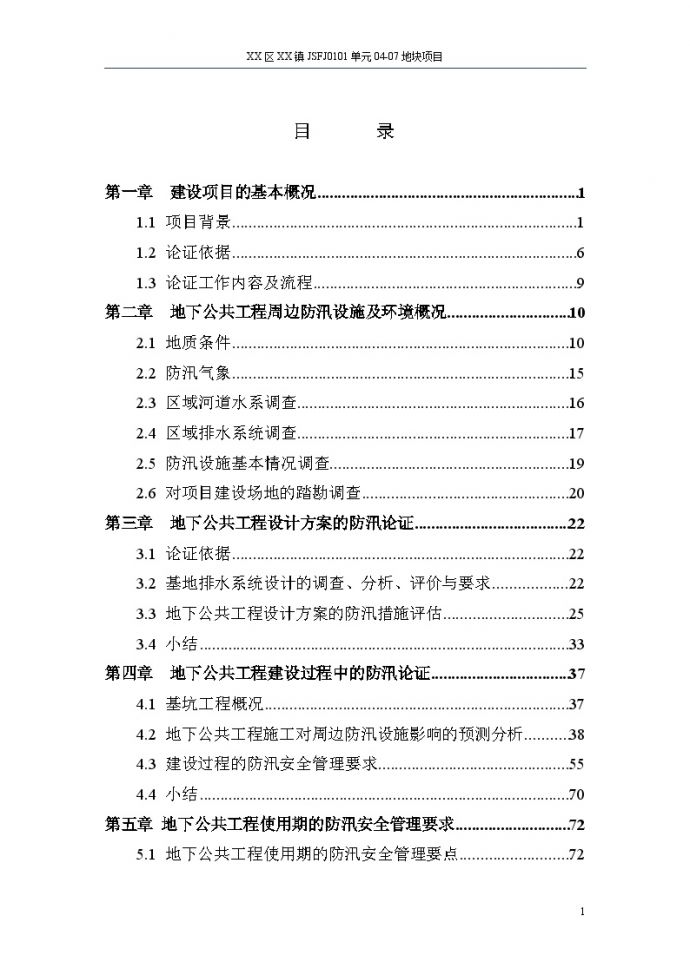 上海地区某房地产单元地下防汛论证报告_图1