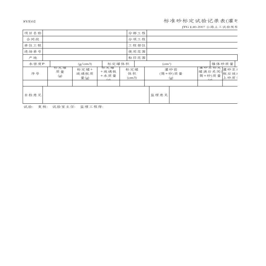 标准砂标定试验记录表(灌砂法用)(SYE02 JTG E40-2007)-图一