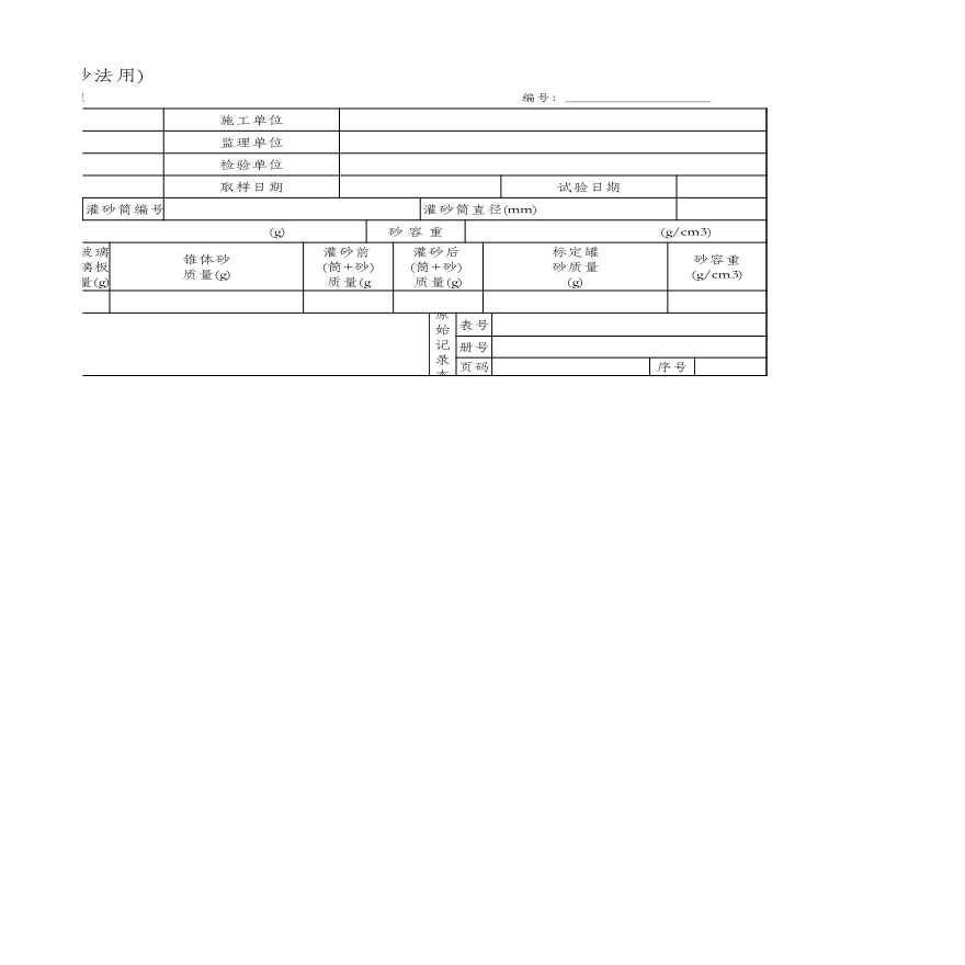标准砂标定试验记录表(灌砂法用)(SYE02 JTG E40-2007)-图二