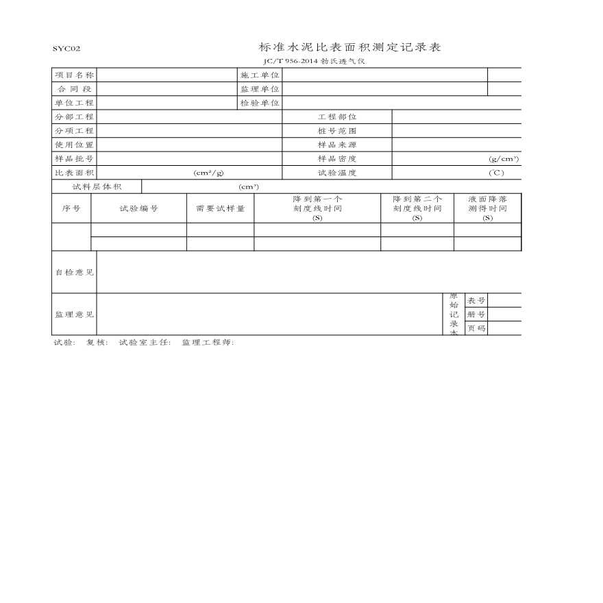 标准水泥比表面积测定记录表(SYC02 JC_T 956-2014)