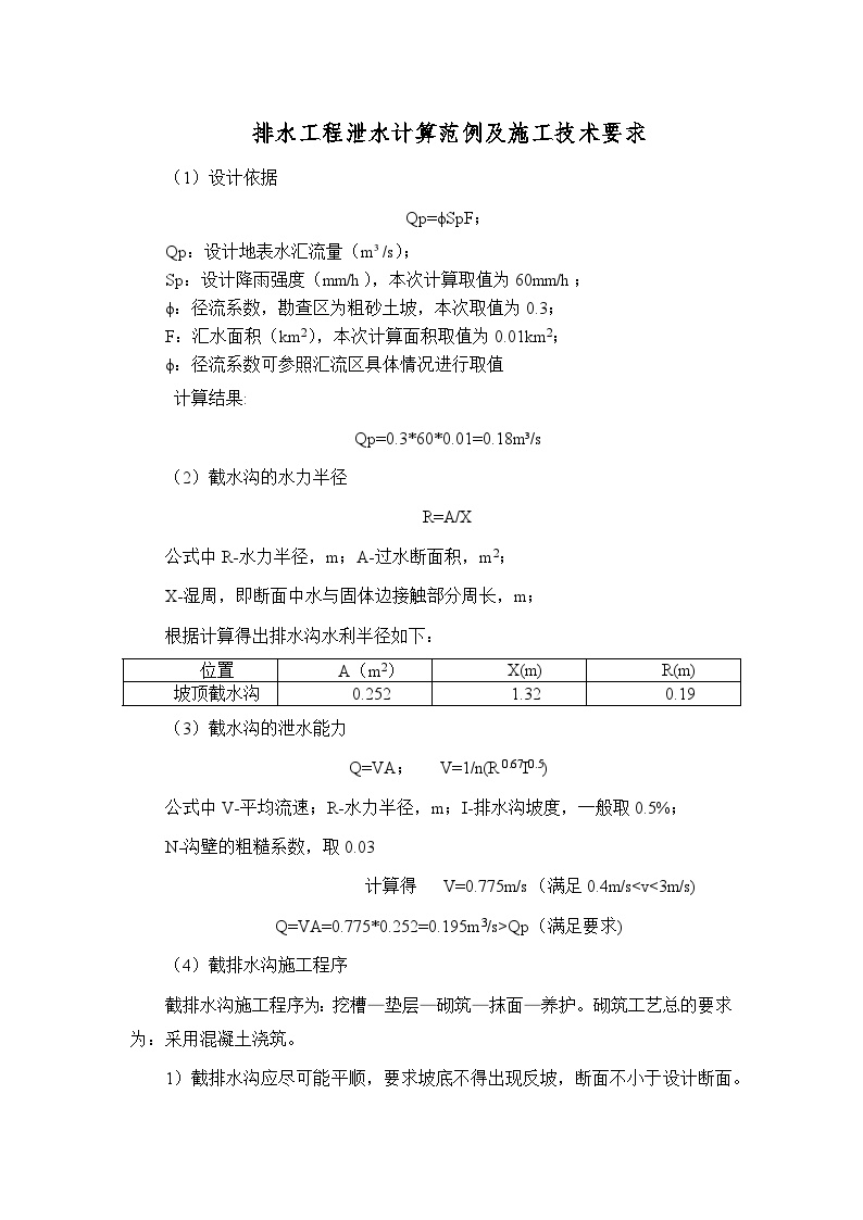 排水工程泄水计算范例及施工技术要求-图一