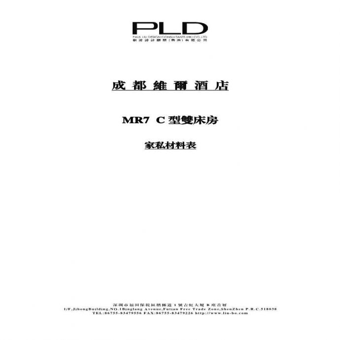 成都维尔酒店.MR家私材料表(1).pdf_图1