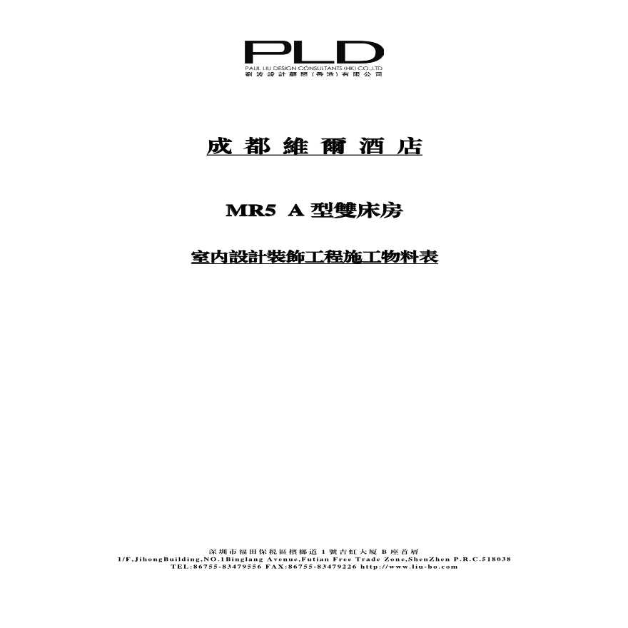 成都维尔酒店-MR材料表(4).pdf-图一