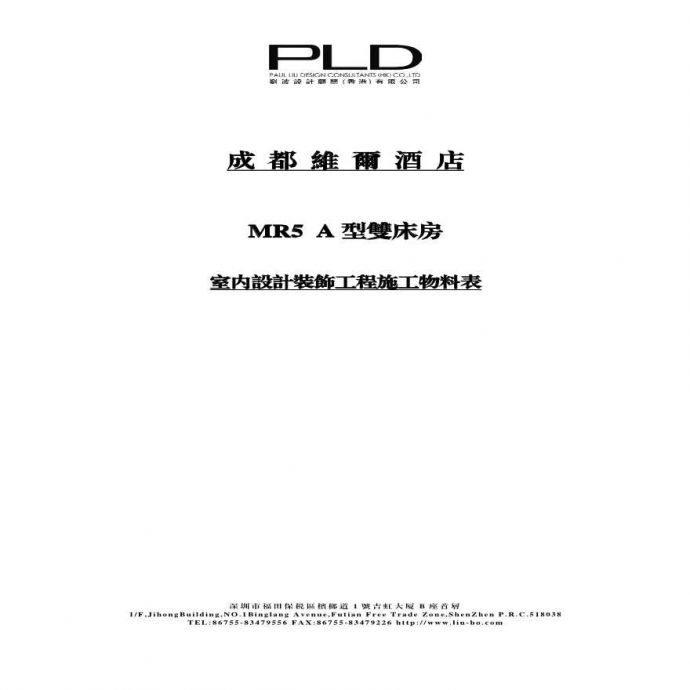 成都维尔酒店-MR材料表(4).pdf_图1