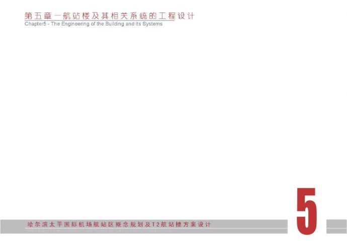 哈尔滨太平国际机场航站区概念规划及T航站楼方案设计 ().pdf_图1