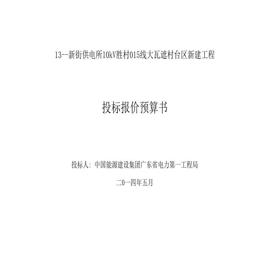 新街供电所kV胜村线大瓦遮村台区新建工程.xls-图一