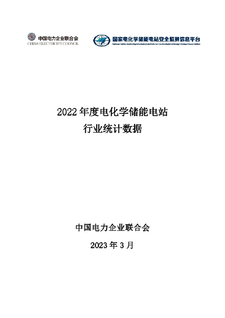 中国电力企业联合会2022年度电化学储能电站行业统计数据报告15页.pdf-图一