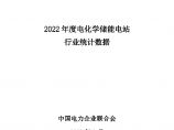 中国电力企业联合会2022年度电化学储能电站行业统计数据报告15页.pdf图片1