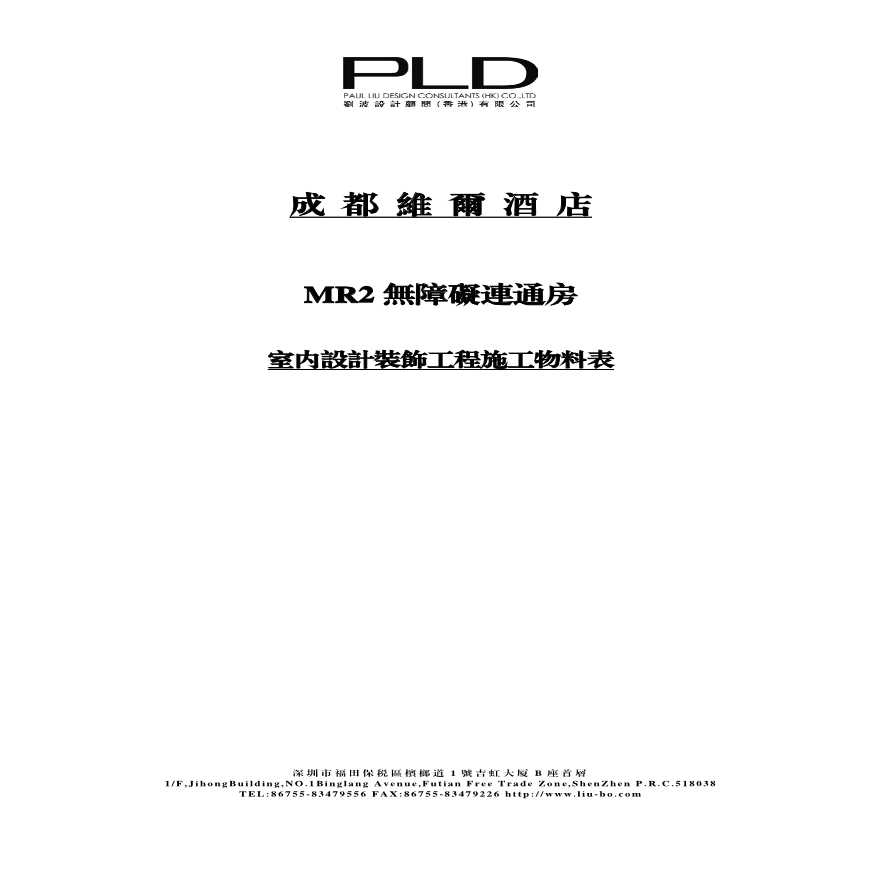 成都维尔酒店-MR材料表(1).pdf-图一