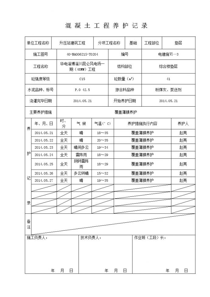 XX风电工程项目淄川升压站综合楼养护记录.doc_图1