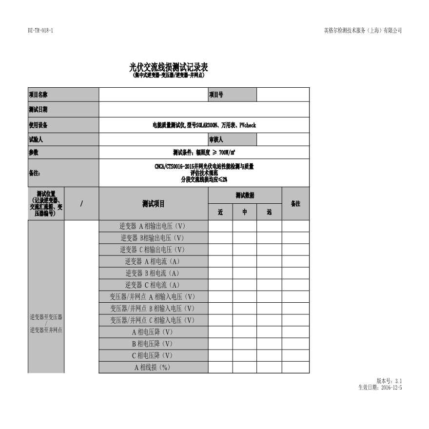 DZ-TR-018-2 交流线损(集中式逆变器-变压器、逆变器-并网点）.xls-图一