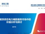 中国电建储能系统在电力辅助服务市场中的价值分析与探讨202356页.pdf图片1