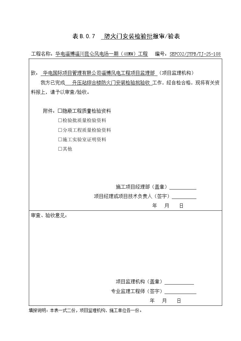 XX风电工程项目昆仑风电场一期（48MW）工程表格封皮 (5).doc-图一