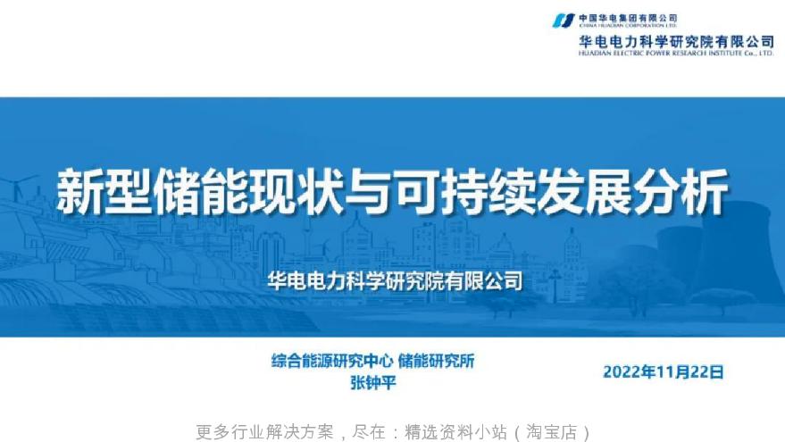 华电电力科学研究院新型储能现状与可持续发展分析202334页.pdf-图一