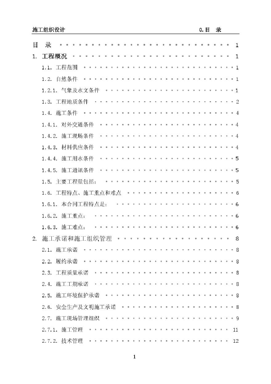 深圳某河治理工程施工组织设计.pdf-图一