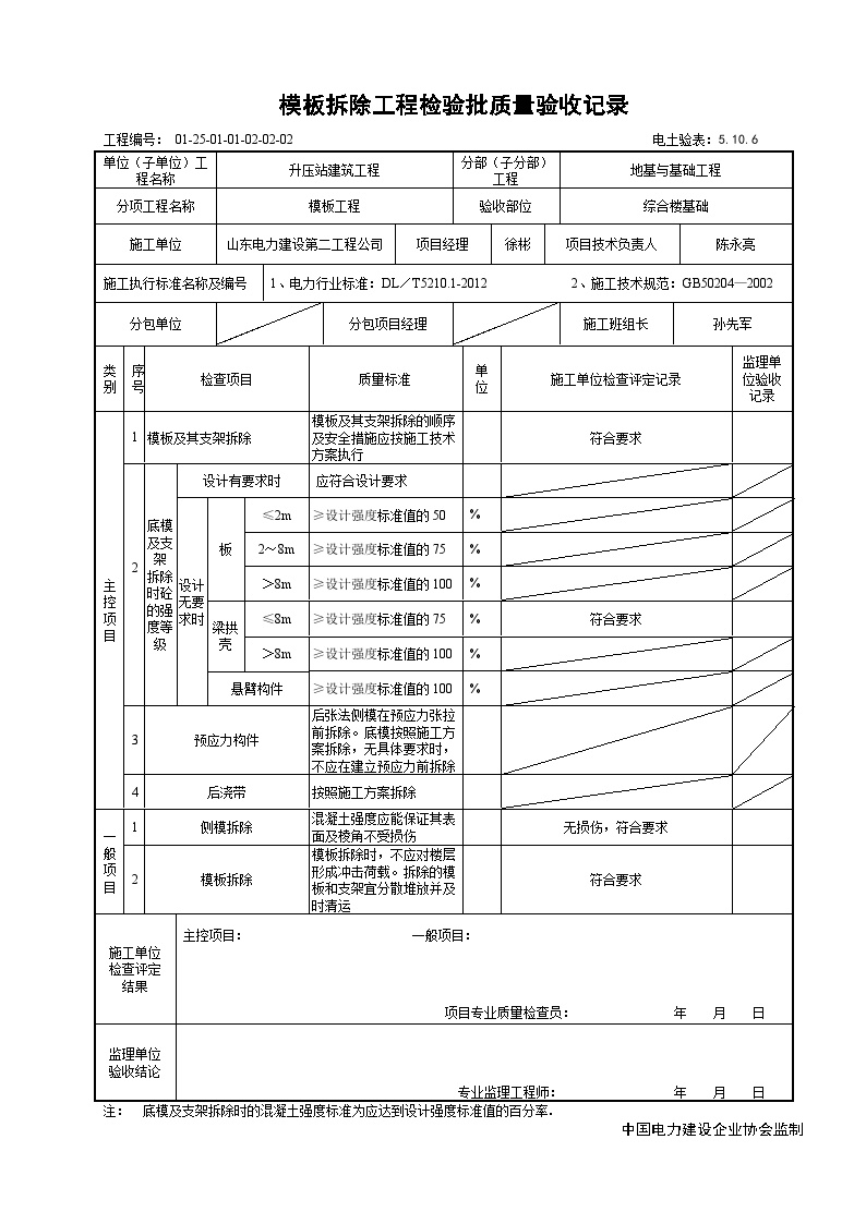 XX风电工程项目5.10.6模板拆除工程检验批质量验收记录.doc