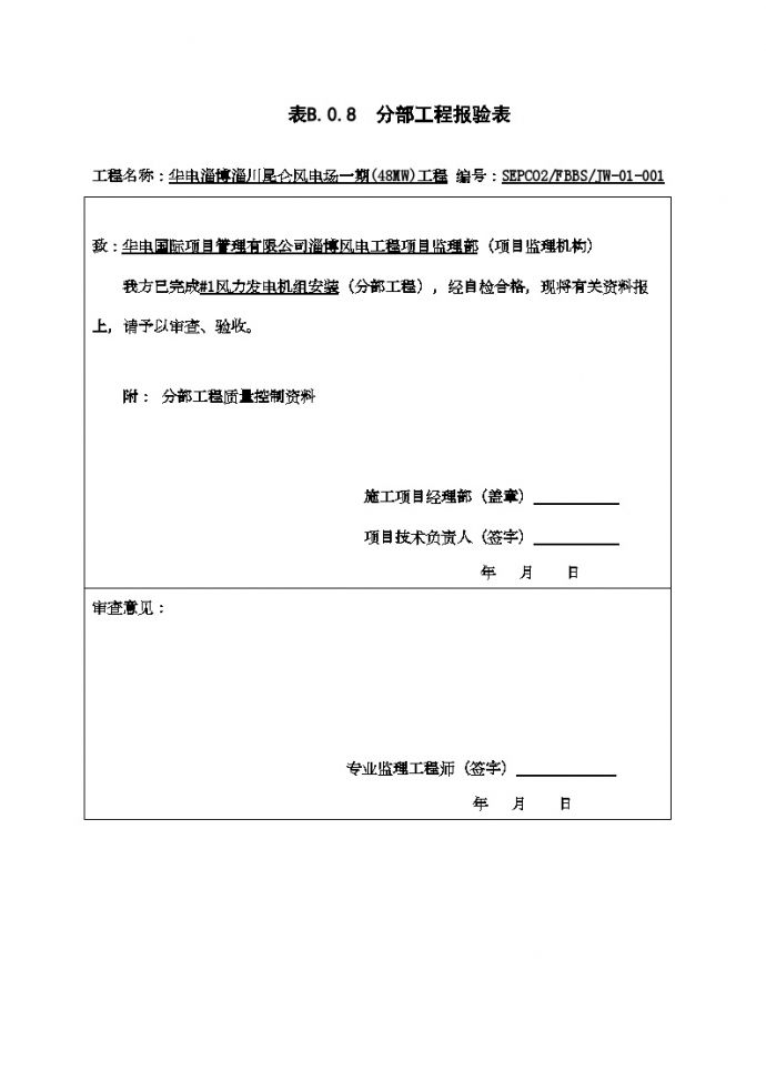 XX风电工程项目#1华电淄博报审表 .doc_图1