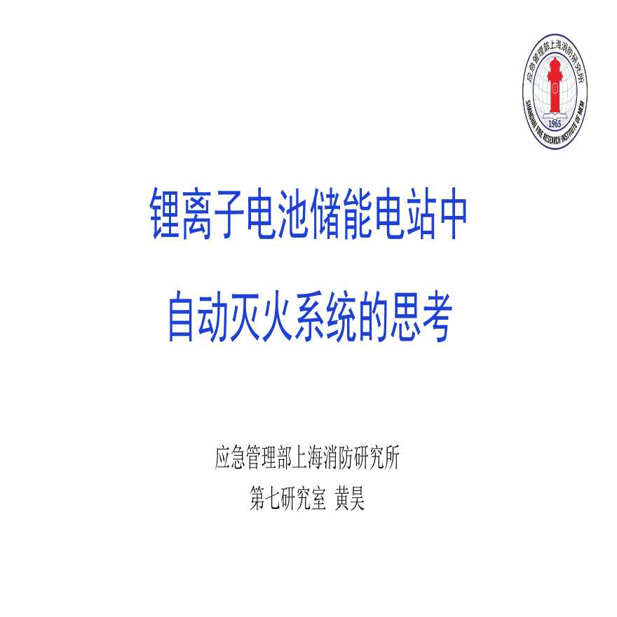 6、黄昊--锂离子电池储能电站中自动灭火系统的思考（上海消防研究所）.pdf-图一
