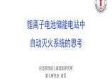 6、黄昊--锂离子电池储能电站中自动灭火系统的思考（上海消防研究所）.pdf图片1