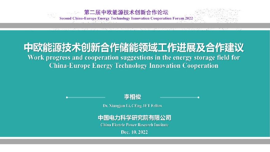 中国电力科学研究院中欧能源技术创新合作储能领域工作进展及合作建议16页.pdf-图一