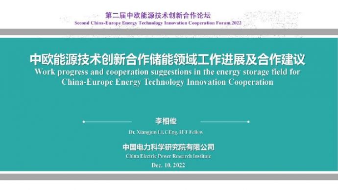 中国电力科学研究院中欧能源技术创新合作储能领域工作进展及合作建议16页.pdf_图1