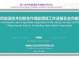 中国电力科学研究院中欧能源技术创新合作储能领域工作进展及合作建议16页.pdf图片1