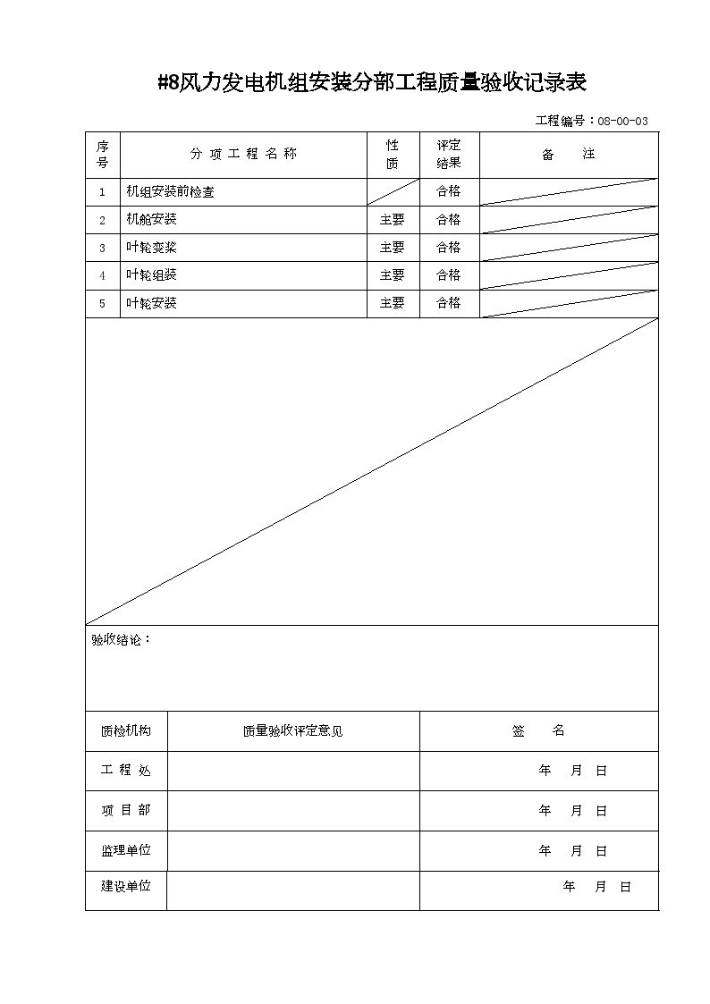 XX风电工程项目#8华电淄博检验评定表 .doc-图一