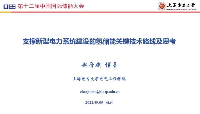 6--赵晋斌-支撑新型电力系统建设的氢储能关键技术路线及思考.pdf_图1
