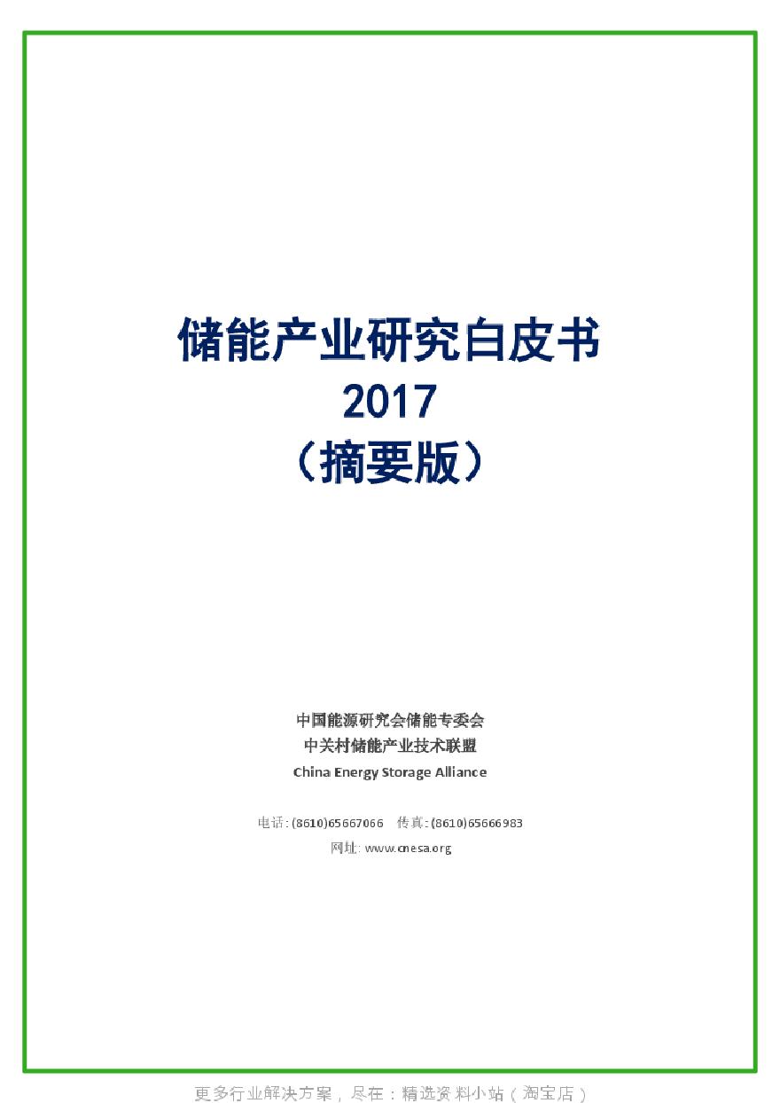 《储能产业研究白皮书2017（摘要版）》.pdf-图一
