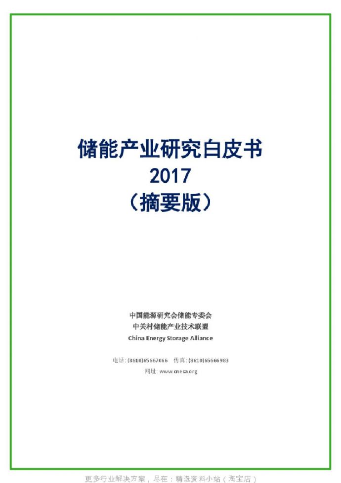 《储能产业研究白皮书2017（摘要版）》.pdf_图1